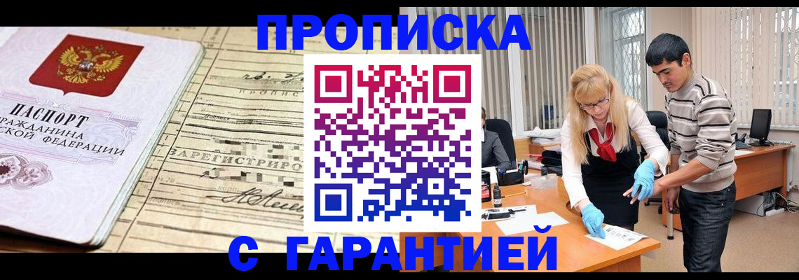 прописка штамп в Московской области